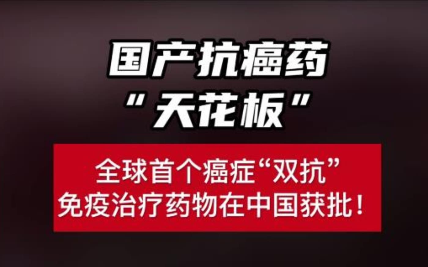 国产抗癌药“天花板”,全球首个癌症“双抗”免疫治疗药物在中国获批!哔哩哔哩bilibili