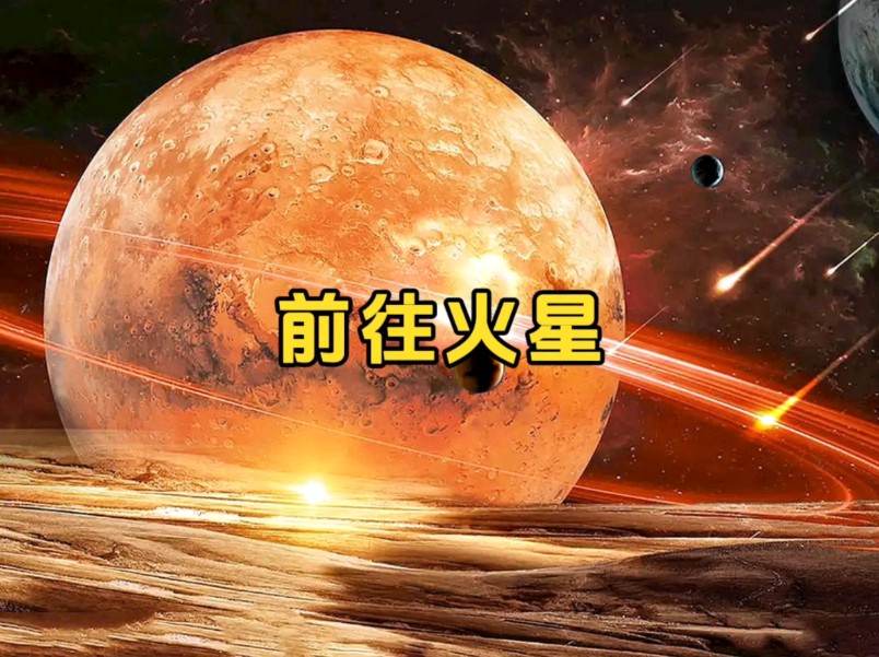 如何前往火星哔哩哔哩bilibili