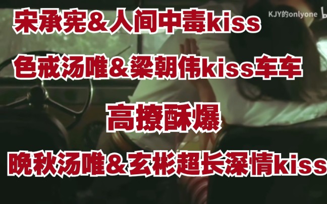 原声酥爆kiss高撩船戏盘点(二)【宋承宪人间中毒kiss车车&玄彬晚秋超长深情kiss&色戒汤唯梁朝伟kiss车车】男神齐聚大比拼,高音量食用最佳!全程高...