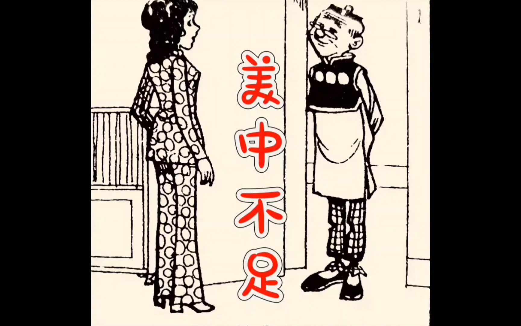 [图]114/《老夫子》之《美中不足》王泽漫画