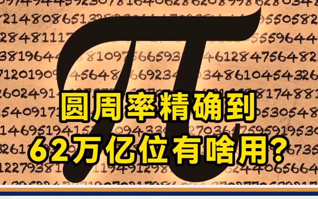 [图]圆周率精确到62万亿位有啥用？