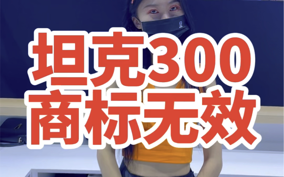 坦克300商标无效 是真的吗?哔哩哔哩bilibili