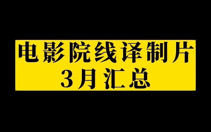 【国语配音】3月电影院线译制片汇总(长影、上译、中影股份)哔哩哔哩bilibili