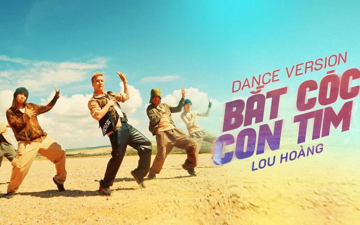 [图]【越南歌曲】LOU HOÀNG - BẮT CÓC CON TIM (Dance Performance Video) | 虏心