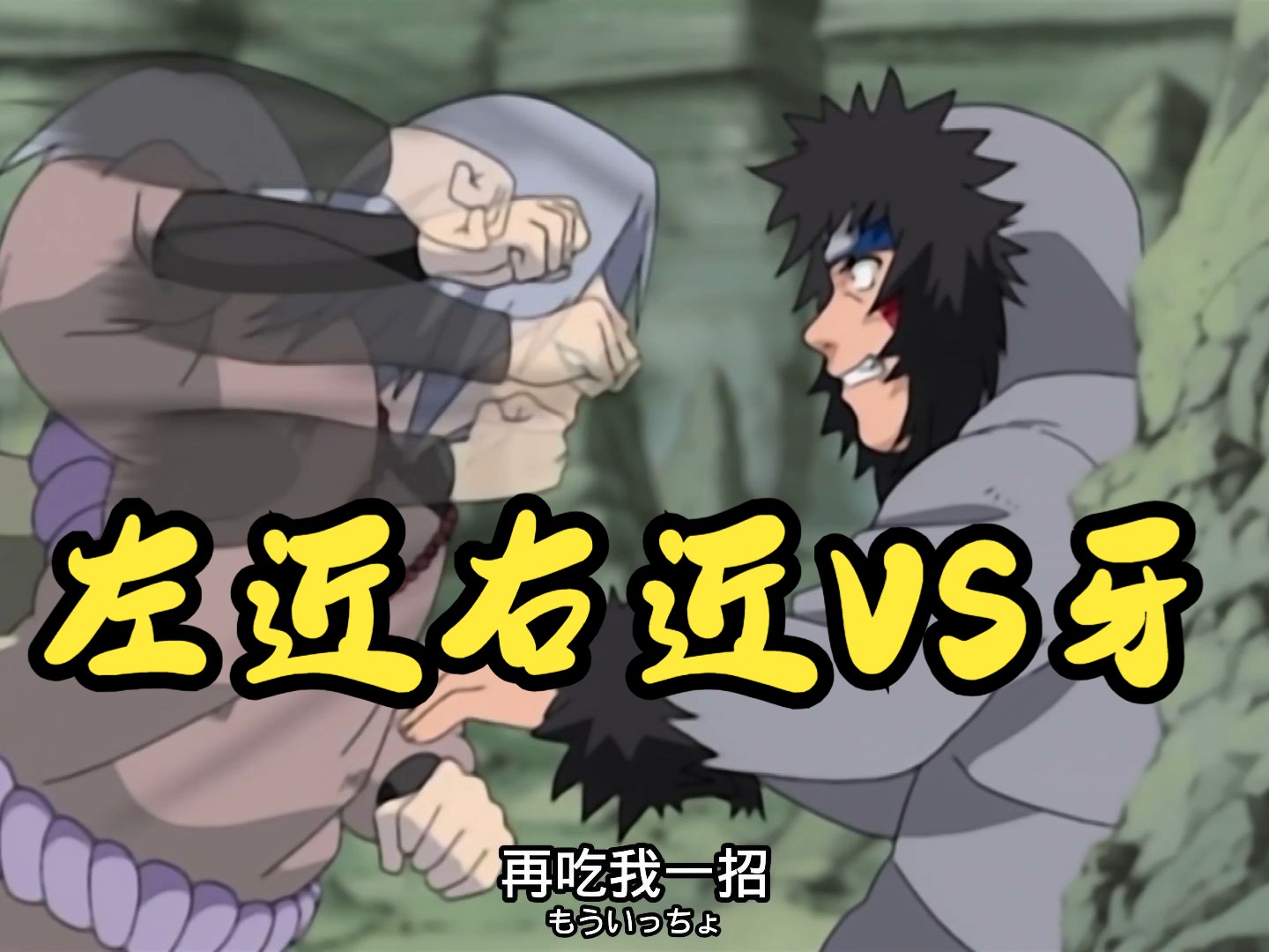 【火影忍者】牙 勘九郎vs左近右近,火影没有高光的男人,减去多余对话