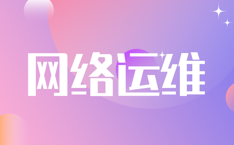 网络运维零基础学习,网络小白也能学!哔哩哔哩bilibili