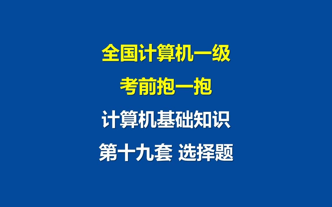 [图]全国计算机一级计算机基础知识 第十九套选择题