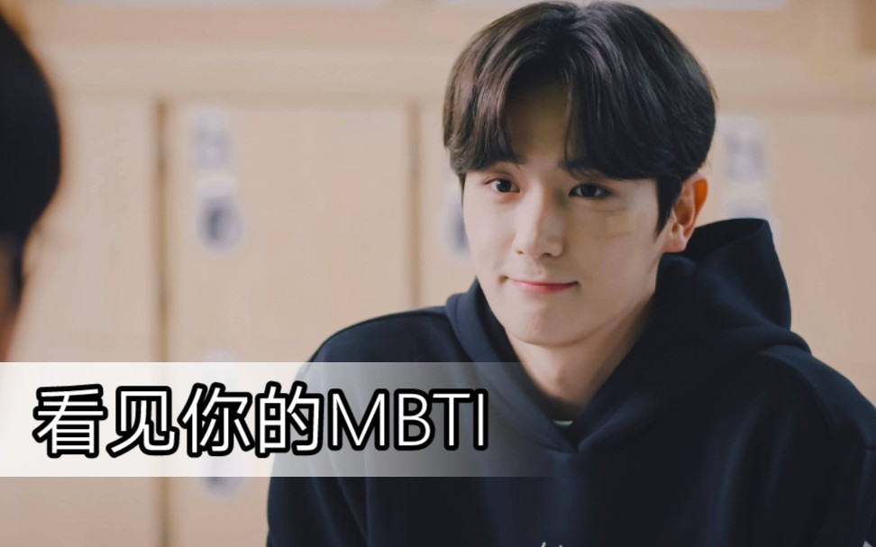 [图]【Theboyz/李贤在】网剧 看见你的MBTI 纯享版cut