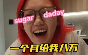 Download Video: 当有人要一个月给八万当我的sugar daddy，我的朋友们竟然这样说...