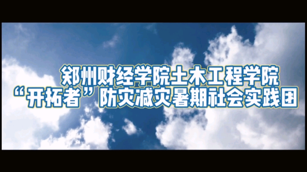 郑州财经学院土木工程学院＂开拓者＂防灾减灾暑期社会实践团哔哩哔哩bilibili