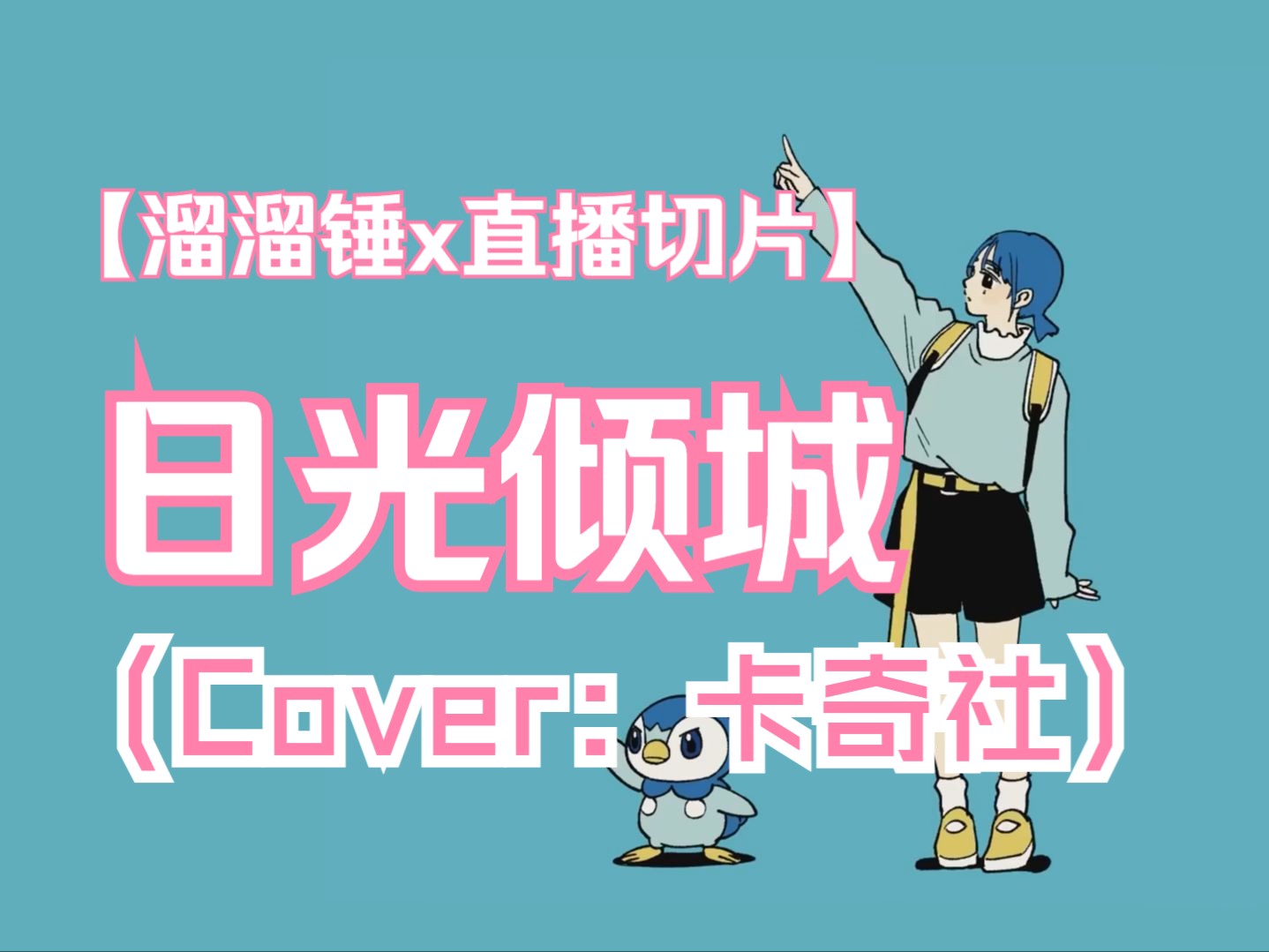 【锤の切片】 日光倾城 丨cover:卡奇社