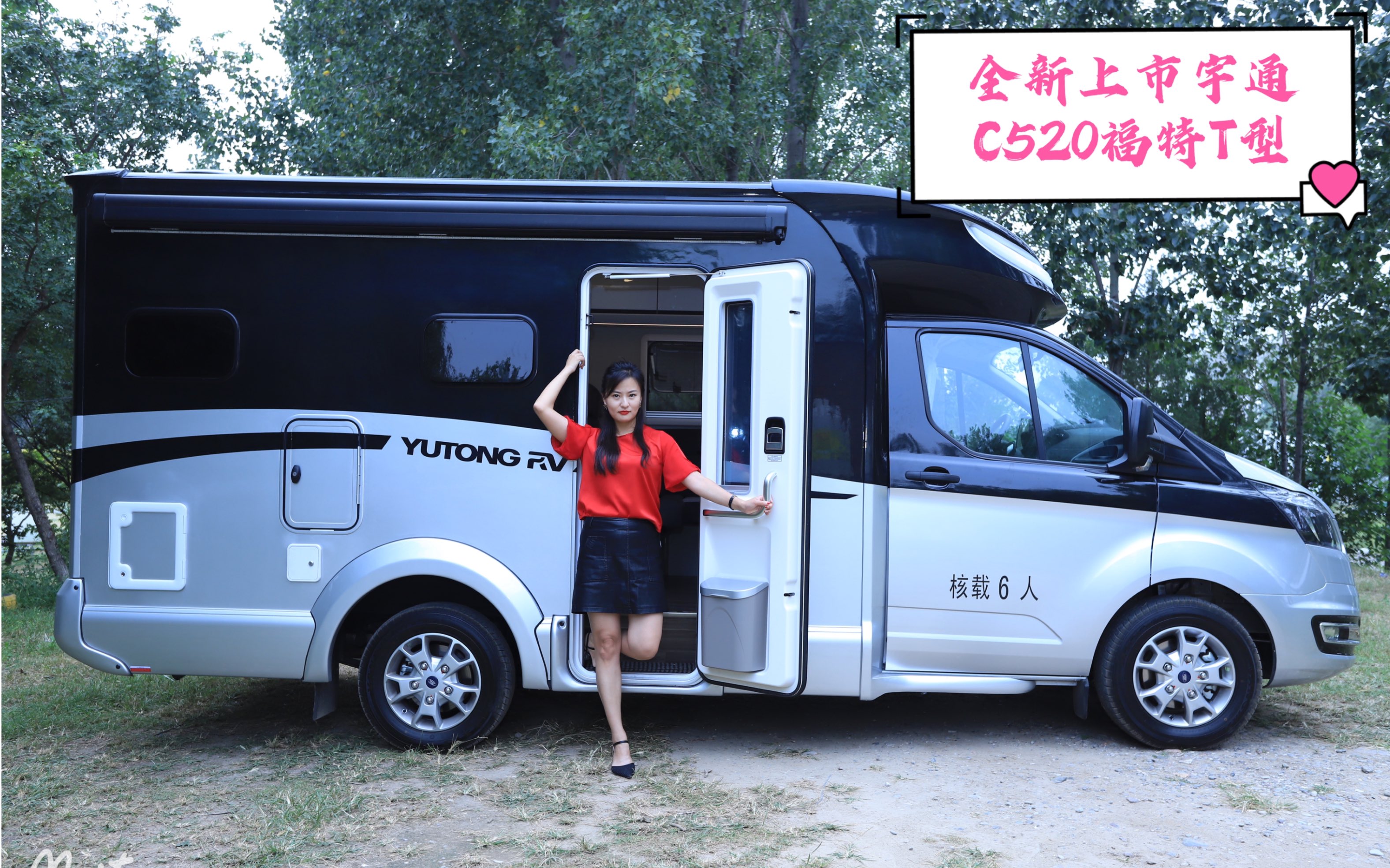 宇通福特t型小顶房车,造型靓丽配置更多选择