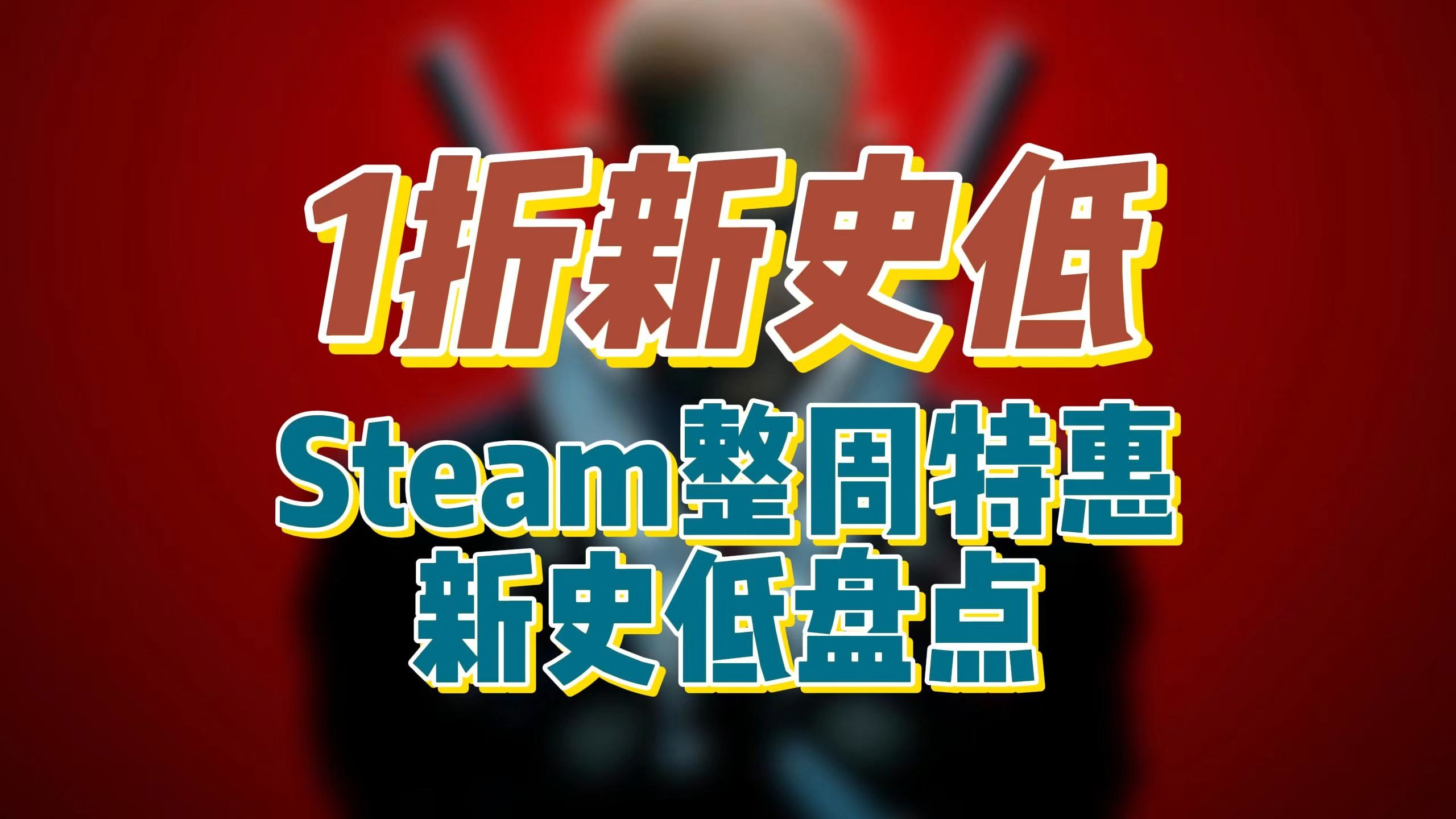 最低1折!6.8直接入库!Steam整周特惠新史低盘点! 没有比这个还全的了!游戏推荐