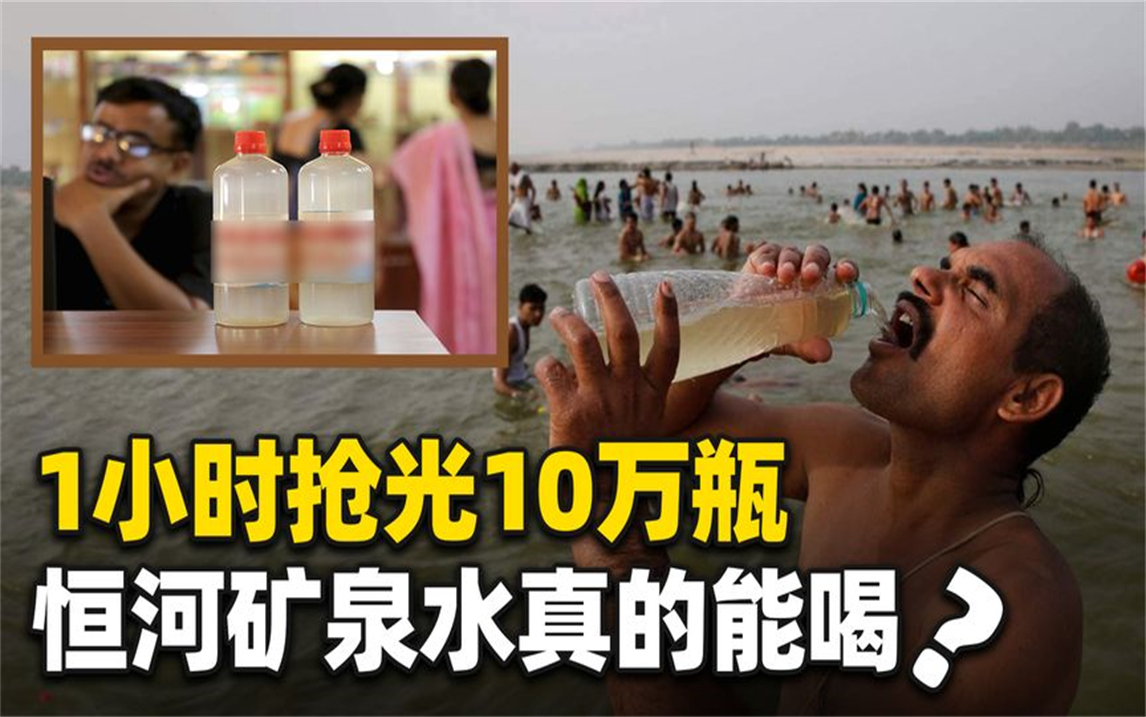 恒河矿泉水有多脏,1小时网络销售约10万瓶?人喝了真的没事吗?
