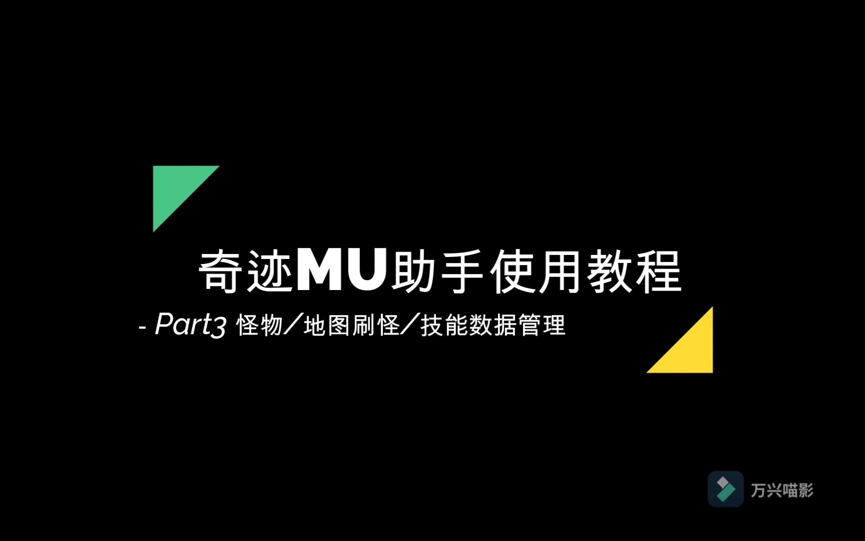 奇迹MU助手使用教程3怪物地图刷怪技能数据管理哔哩哔哩bilibili