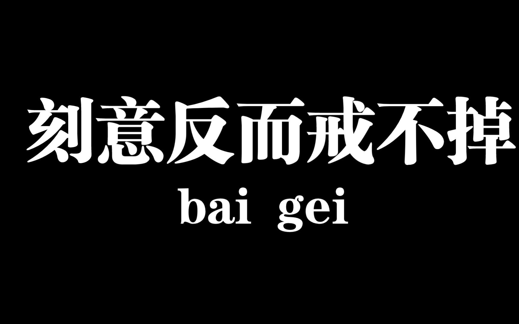 戒手艺太认真了也很难戒掉