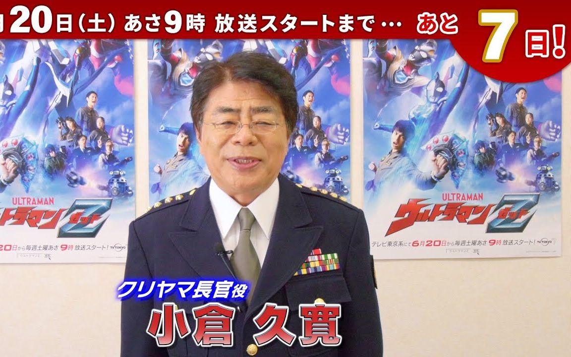 新番组泽塔奥特曼倒计时②栗山长官小仓久寛饰演