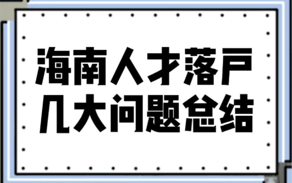 海南人才落户哔哩哔哩bilibili