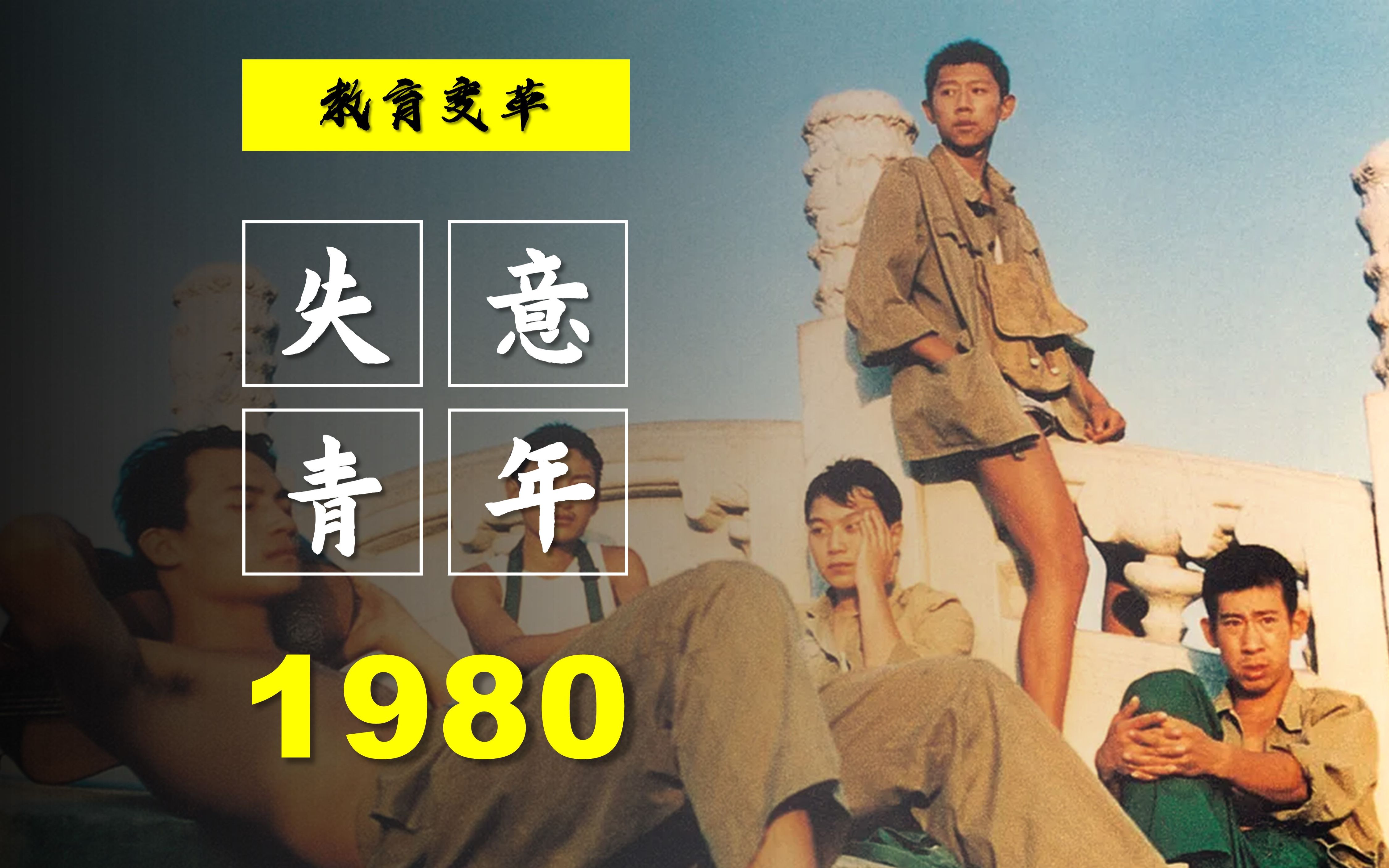 失学,待业,犯罪,1980年的青年面临着怎样的困境?【教育变革ⷱ980】哔哩哔哩bilibili