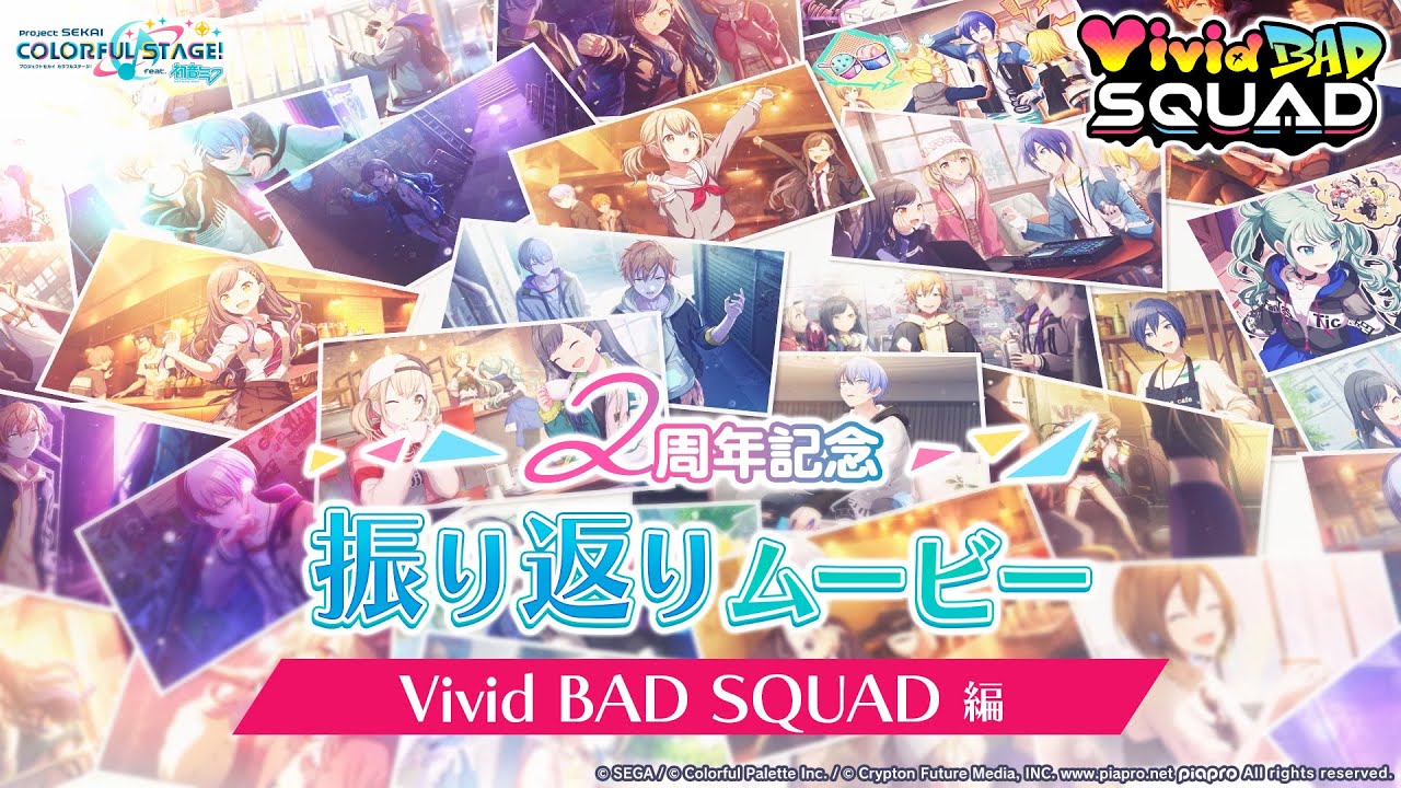 【PJS字幕组】二周年回顾 Vivid BAD SQUAD篇【世界计划 多彩舞台】音游热门视频