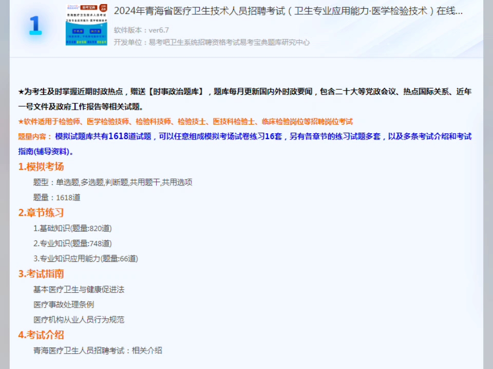 [图]2024年青海省医疗卫生技术人员招聘考试 卫生专业应用能力·医学检验技术 题库软件