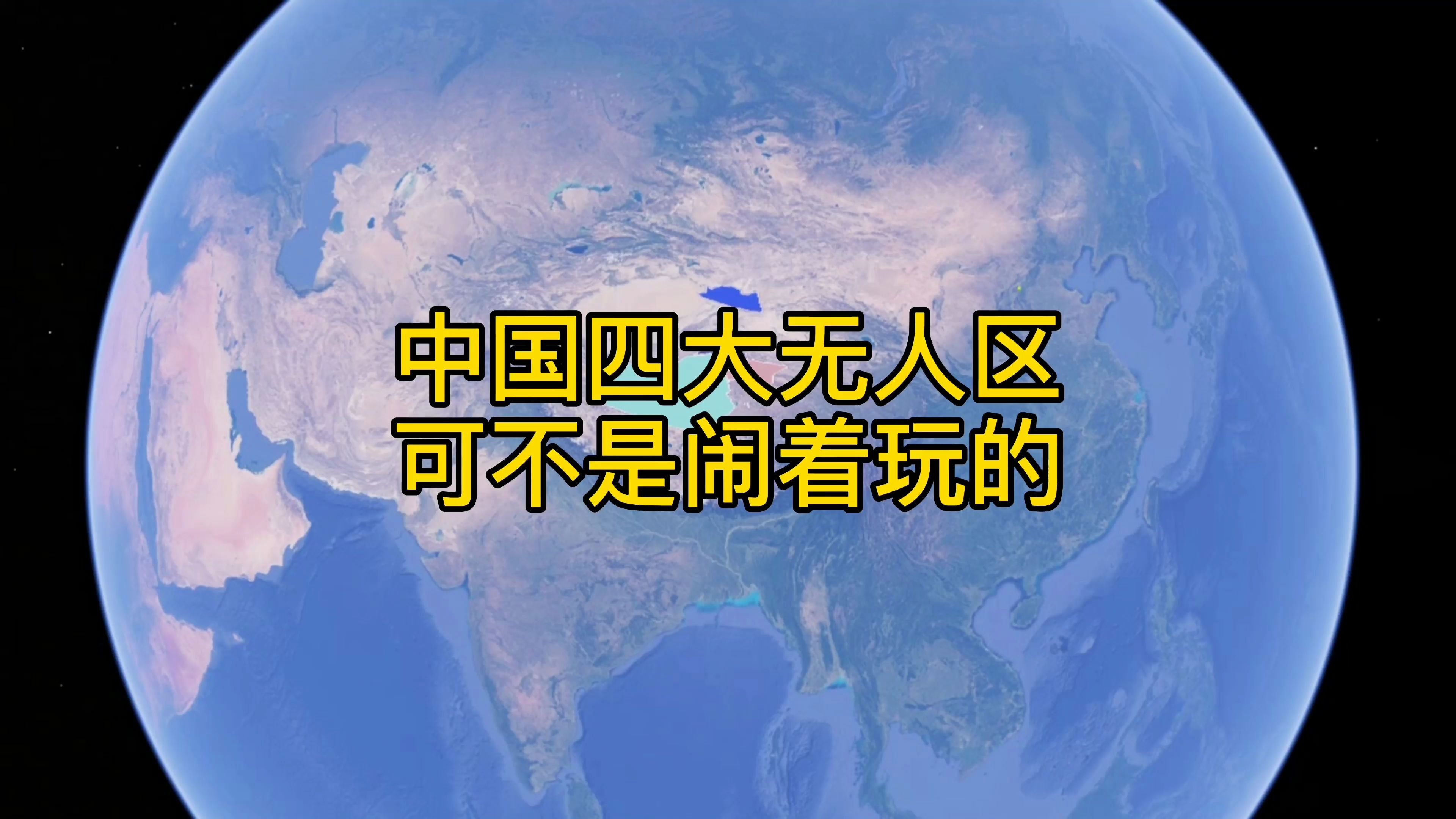 【自驾地理小知识系列,无人区穿越】中国的四大国家级自然保护区,也是四大无人区,明确规定禁止穿越哔哩哔哩bilibili