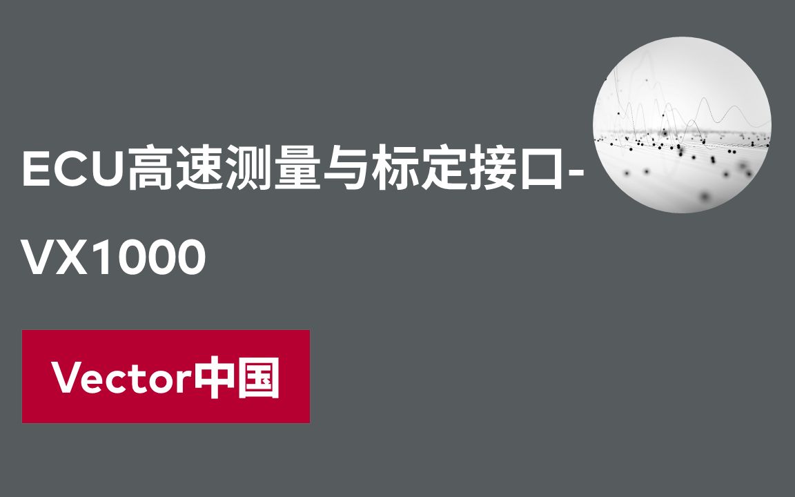 【官方自制】ECU高速测量与标定接口VX1000哔哩哔哩bilibili