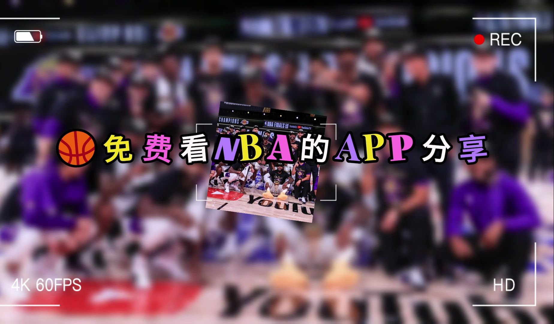 还有朋友不知道在哪看免费的nba比赛直播吗?