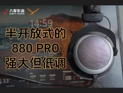 Download Video: 【DT880 PRO】结合了封闭式和开放式的半开放式DT880 PRO，专业干活的好帮手！