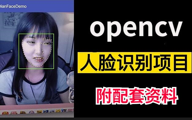 冒死上传【opencv】实现人脸识别大佬手把手教你做人脸识别(附带配套资料)人脸识别算法/人脸识别打卡系统/opencv人脸识哔哩哔哩bilibili