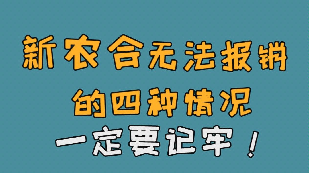 新农合你会用吗?新农合这4种不给报销,一定要记牢!哔哩哔哩bilibili