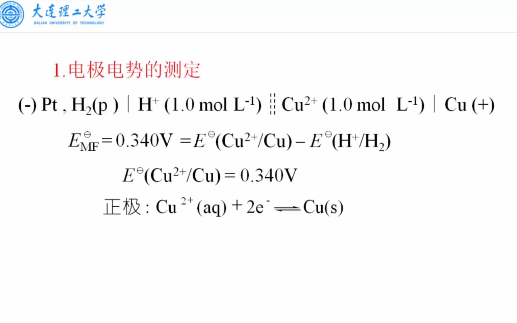 大连理工大学《无机化学》07.042标准电极电势哔哩哔哩bilibili