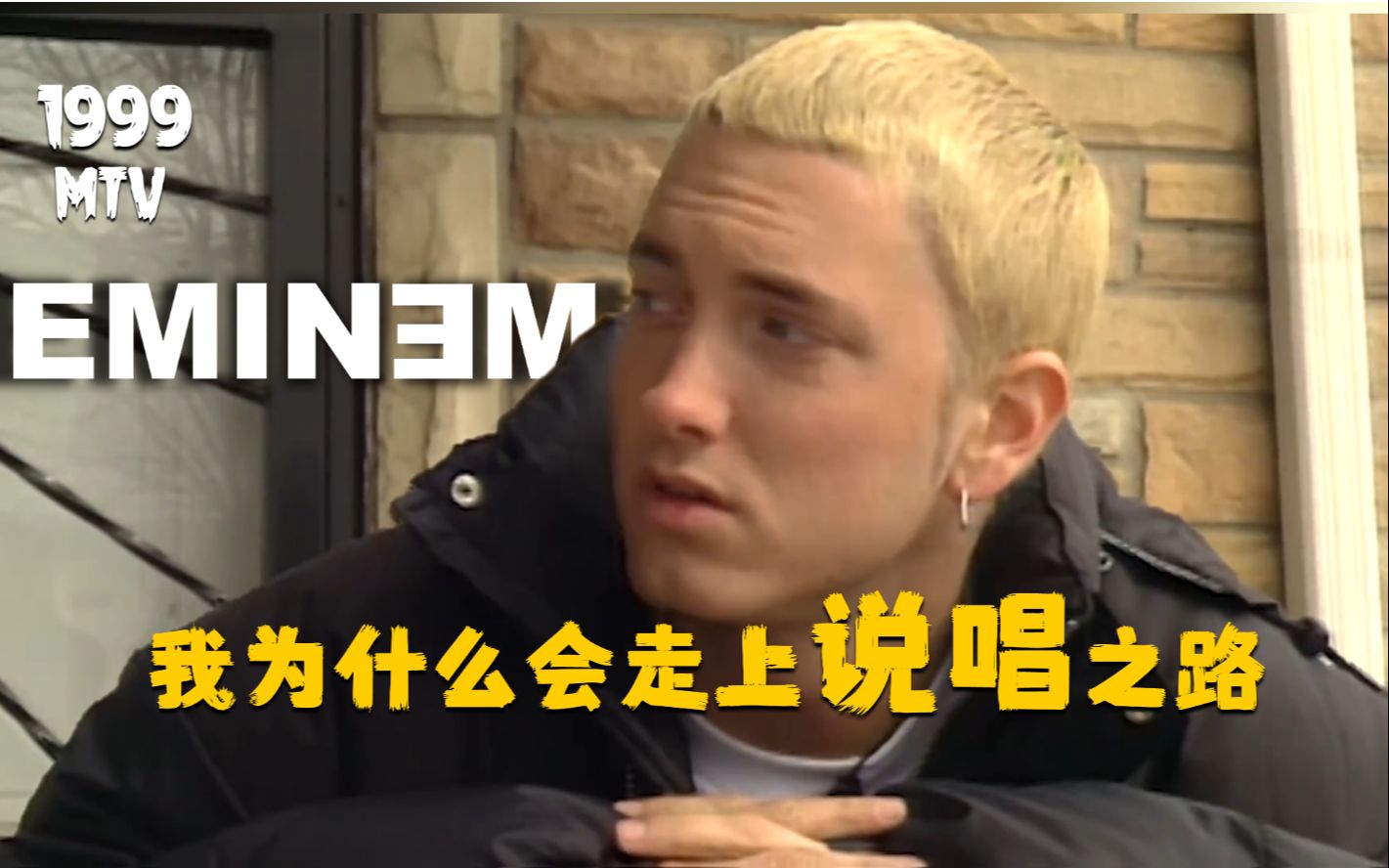 [图][Eminem/双字]“天气太冷不想上学 所以我就去搞说唱了”姆爷在底特律的少年时光 | 1999年MTV采访