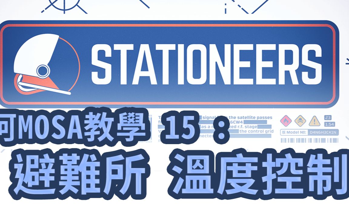 [图]阿MOSA教室：Stationeers 15 避難所之溫度控制 Shelter Temperature Control Part.3