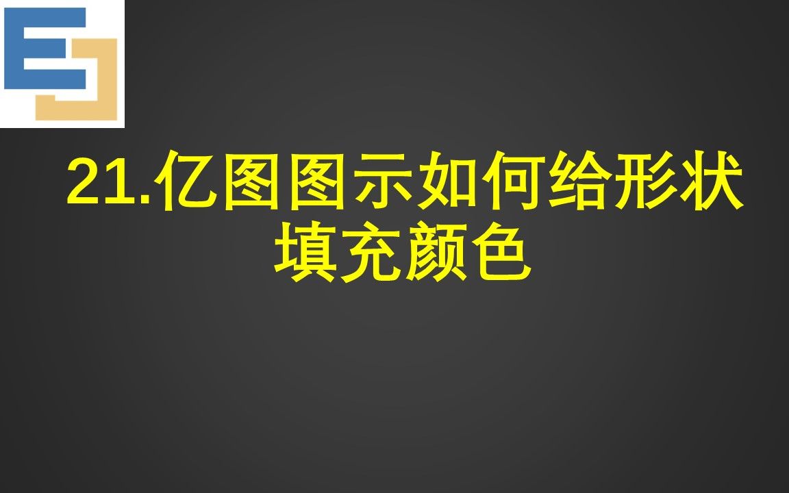 21.亿图图示如何给形状填充颜色哔哩哔哩bilibili