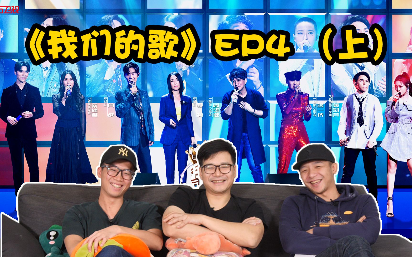 [图]【我们的歌】EP4（上） Reaction！梦想中的《刀剑如梦》就这样毁了~沉浸在小雅嘎嘎的故事里头！李紫婷与黄凯芹的化学反应我吹爆！