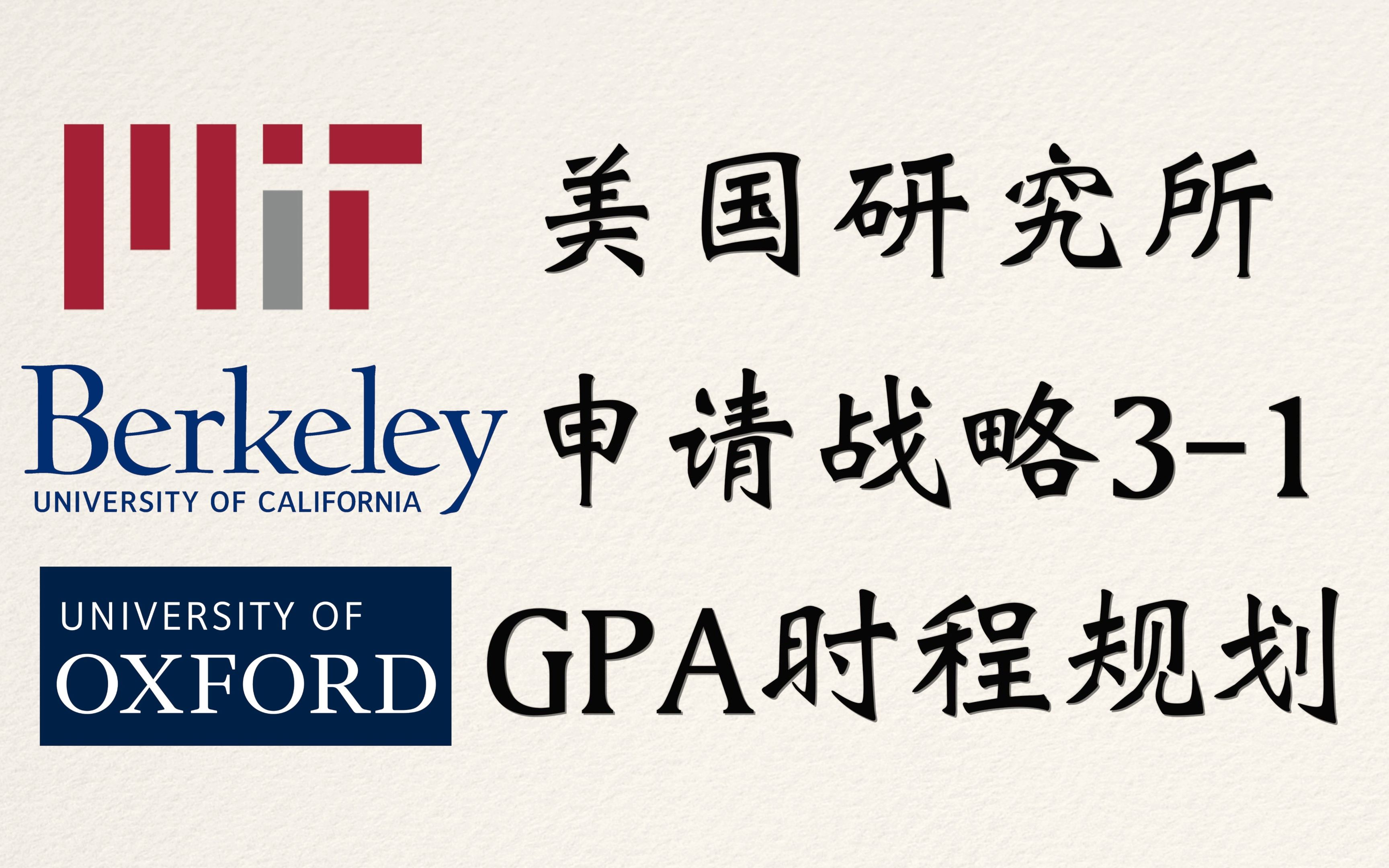 美国顶尖研究所申请战略31:GPA |本科成绩准备策略|欧美硕博士申请 | 出国留学哔哩哔哩bilibili