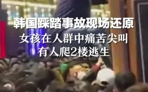 Скачать видео: 韩国踩踏事故现场还原：女孩在人群中痛苦尖叫，有人爬2楼逃生