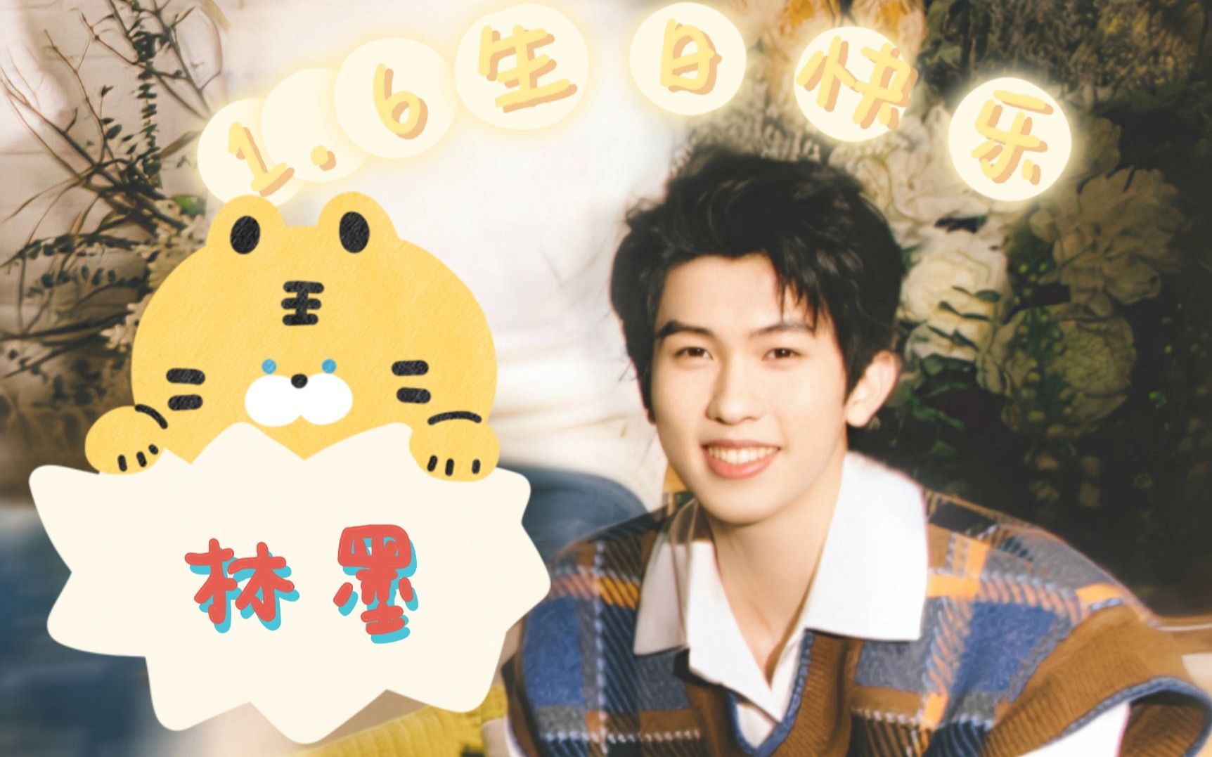 林墨20221620岁生日快乐麒麟豪礼请签收