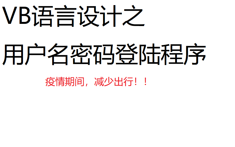 VB语言做登陆软件教程【主要水一期视频】点赞过20做下一期= =哔哩哔哩bilibili