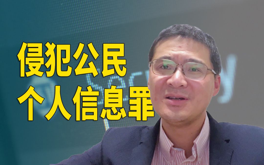 【罗翔】张三提供一条他人信息也构成犯罪吗?“个人信息”到底是什么定义?哔哩哔哩bilibili