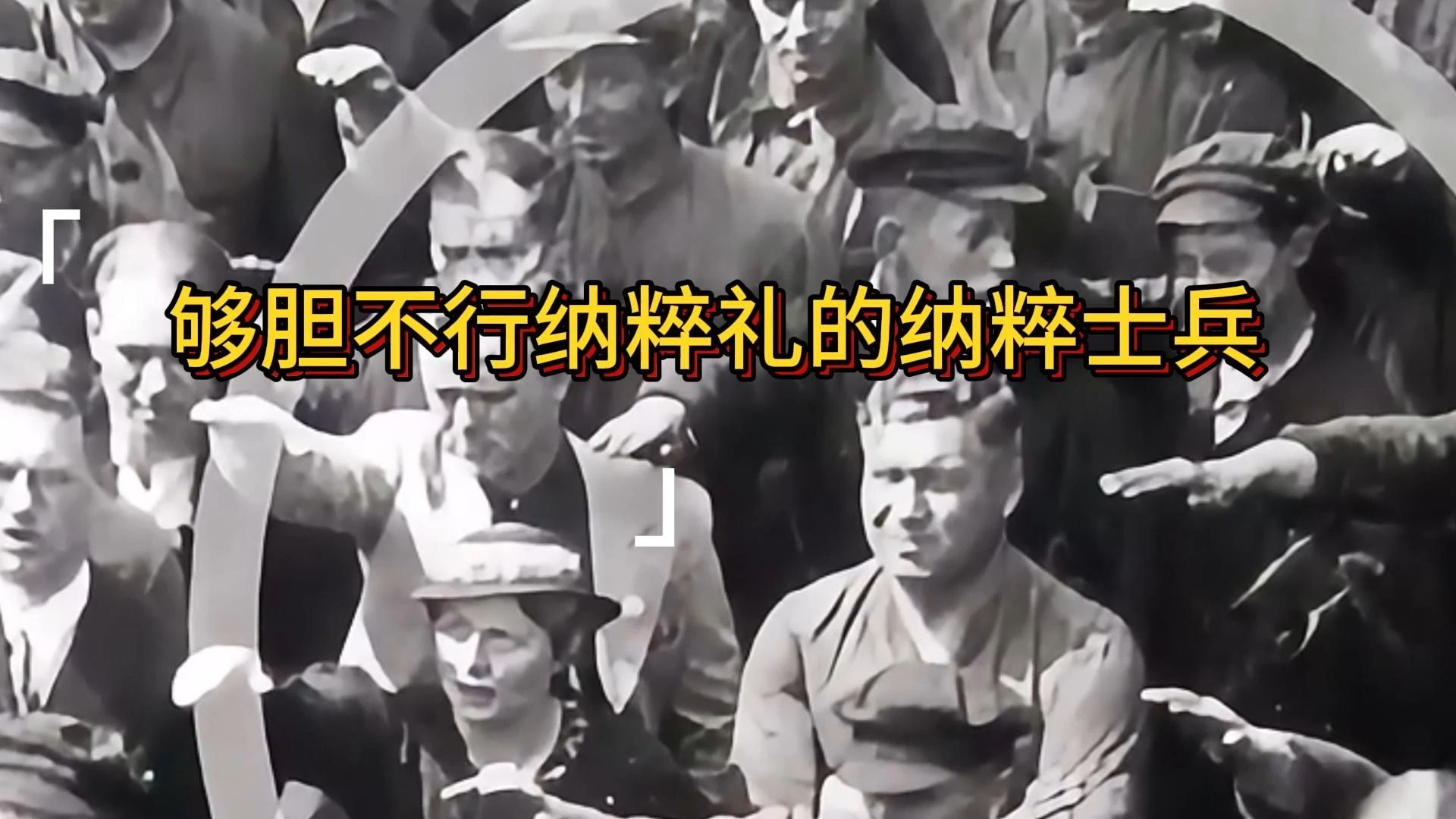 够胆不行纳粹礼的纳粹士兵