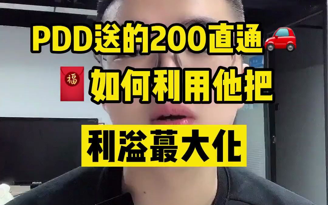 【拼多多运营】教你免费使用拼多多200直通车收益最大话哔哩哔哩bilibili