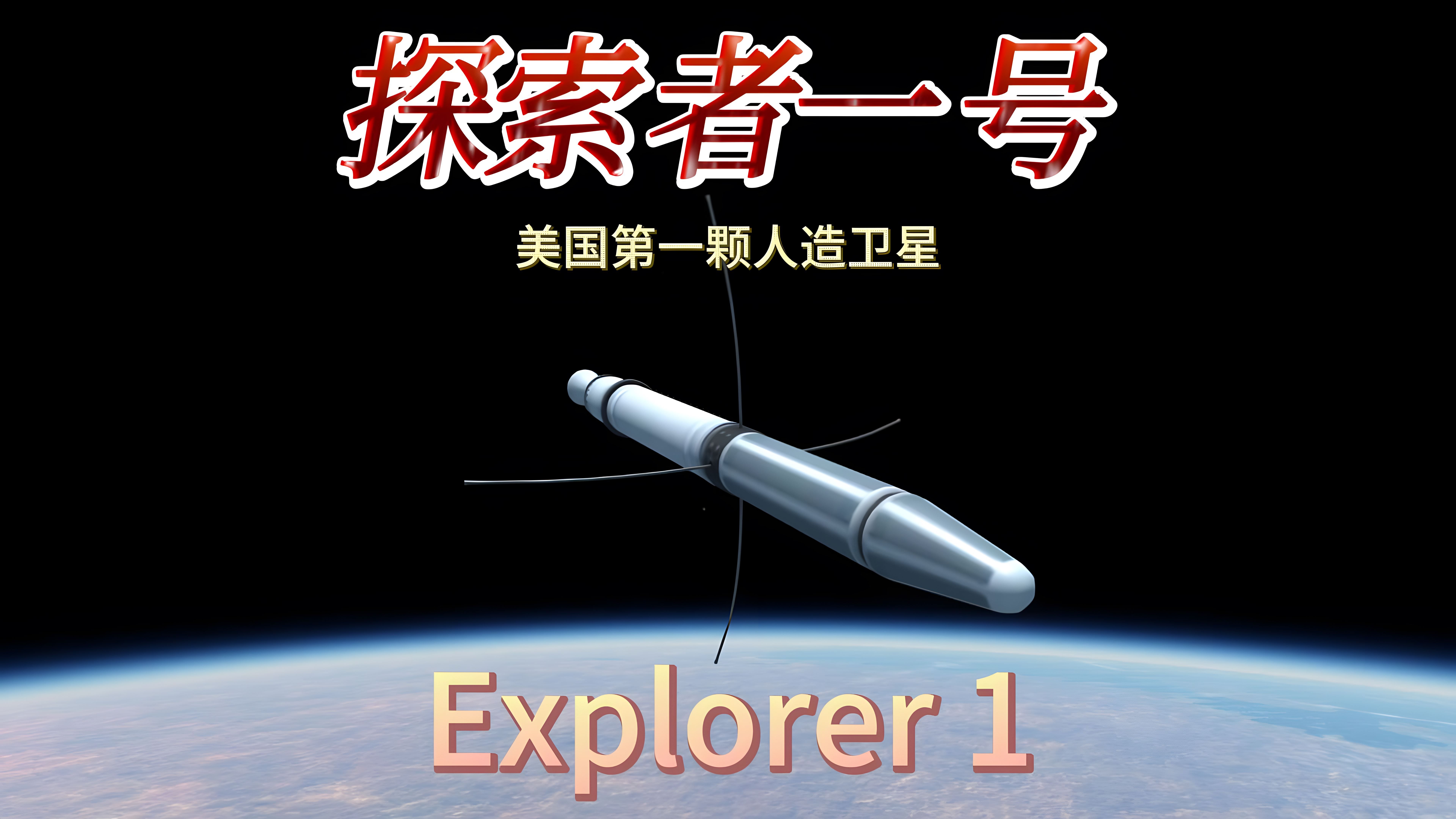 【KSP RSS/RO/Principia】探索者一号(Explorer 1)|朱诺一号(Juno 1)美国第一颗人造卫星任务模拟哔哩哔哩bilibili