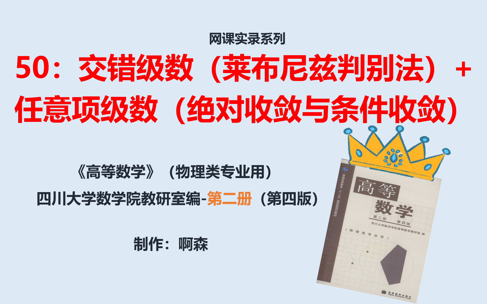 高等数学(物理类第二册)50:交错级数(莱布尼兹判别法)+任意项级数(绝对收敛与条件收敛)哔哩哔哩bilibili