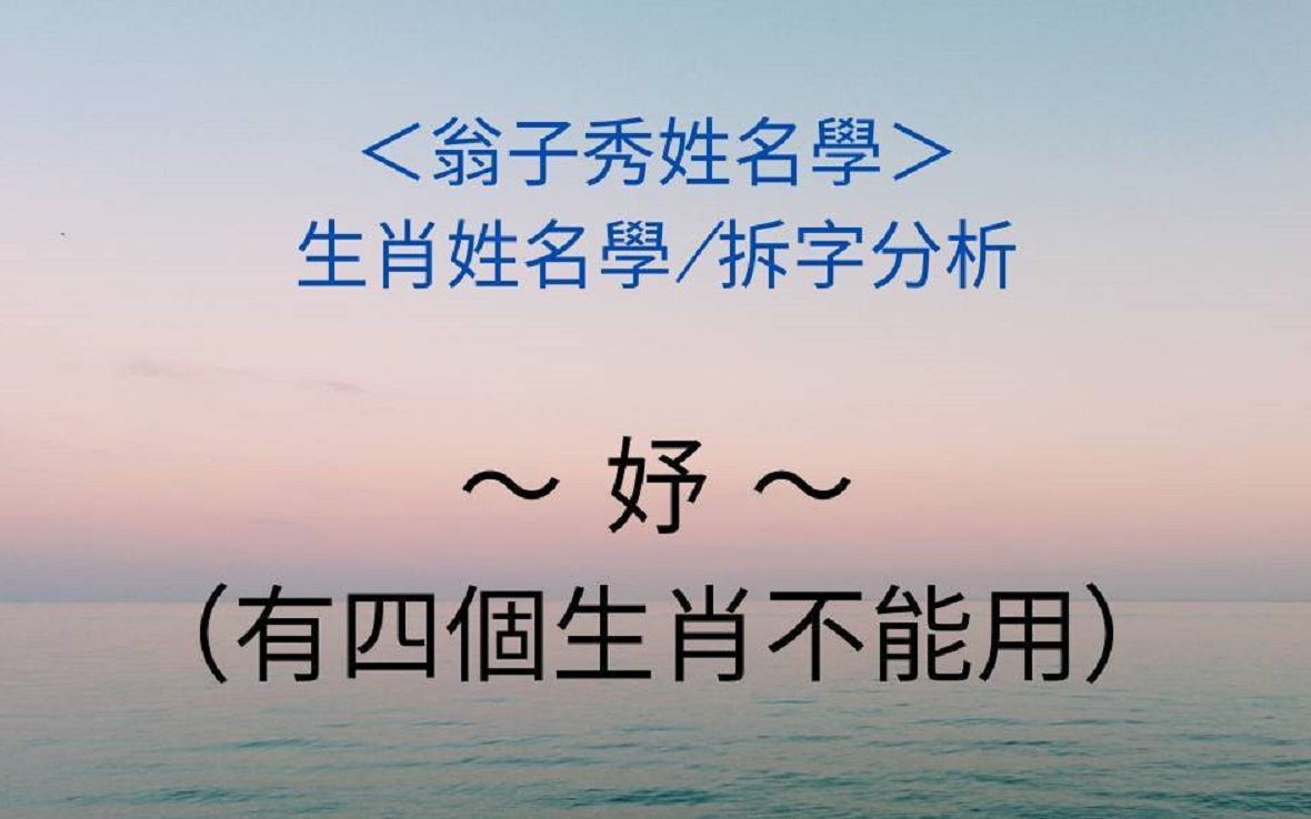 [图]《翁子秀生肖姓名学》生肖喜用字分析(妤)有四个生肖不建议使用