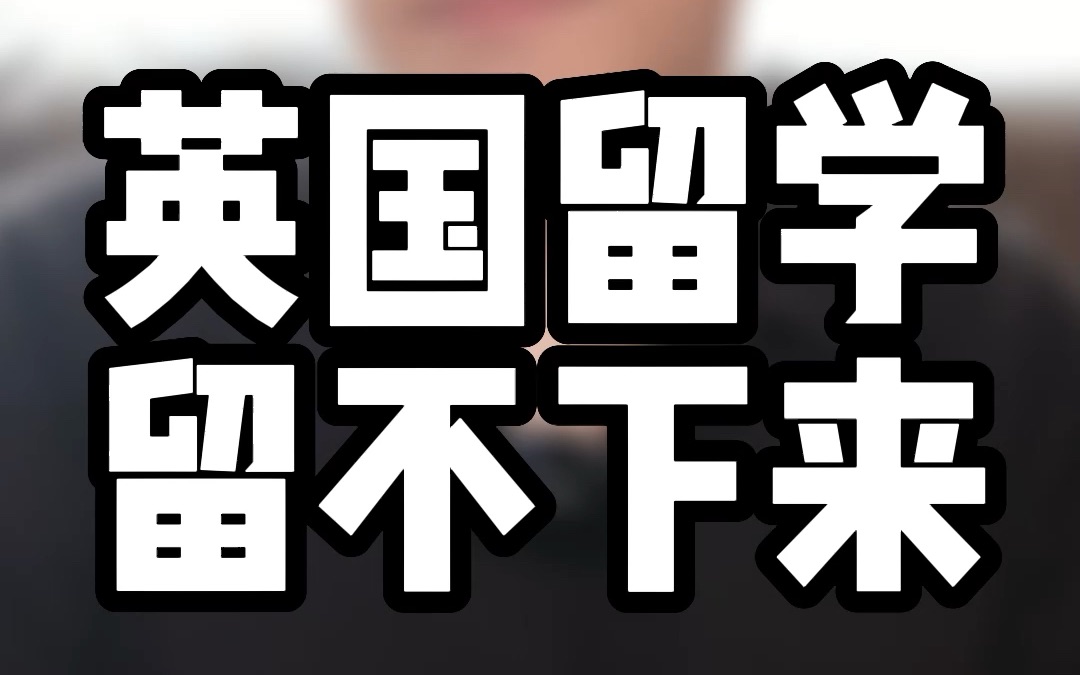 又到了每月提醒英国留学留不下来的时候,你有被劝到吗?哔哩哔哩bilibili