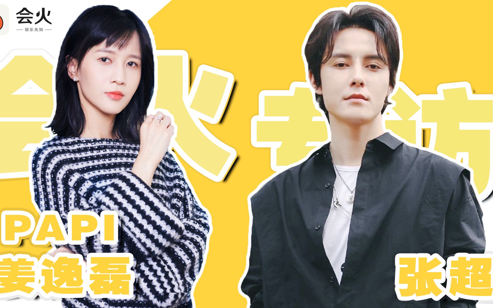 【会火短视频】papi酱张超专访来袭!