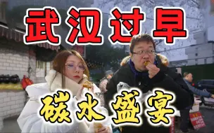 Download Video: 碳水天堂！60元畅吃8家店！三鲜豆皮配红油汤包有多香？【武汉-山海关路早市】