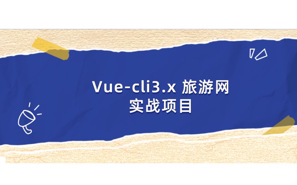 Vuecli3.x旅游网实战项目哔哩哔哩bilibili